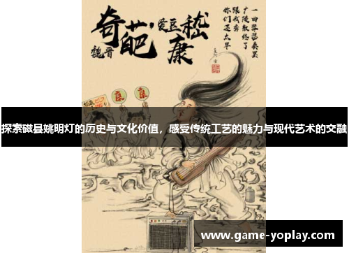 探索磁县姚明灯的历史与文化价值，感受传统工艺的魅力与现代艺术的交融