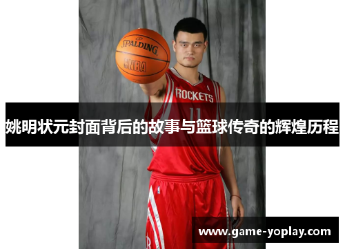 姚明状元封面背后的故事与篮球传奇的辉煌历程