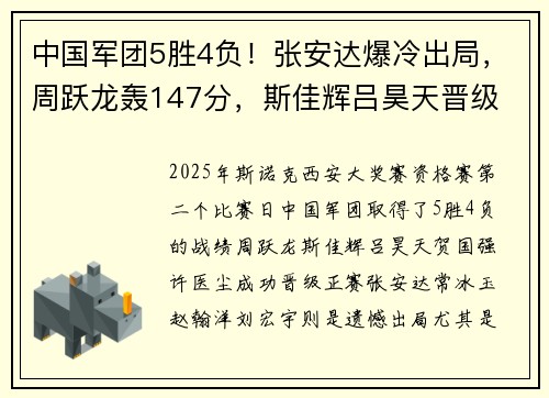 中国军团5胜4负！张安达爆冷出局，周跃龙轰147分，斯佳辉吕昊天晋级