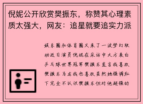 倪妮公开欣赏樊振东，称赞其心理素质太强大，网友：追星就要追实力派！