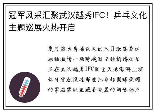 冠军风采汇聚武汉越秀IFC！乒乓文化主题巡展火热开启