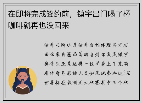 在即将完成签约前，镇宇出门喝了杯咖啡就再也没回来