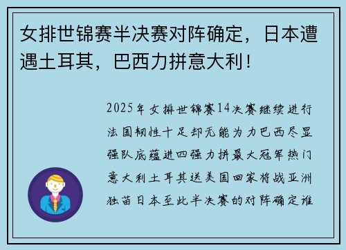 女排世锦赛半决赛对阵确定，日本遭遇土耳其，巴西力拼意大利！