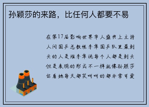 孙颖莎的来路，比任何人都要不易