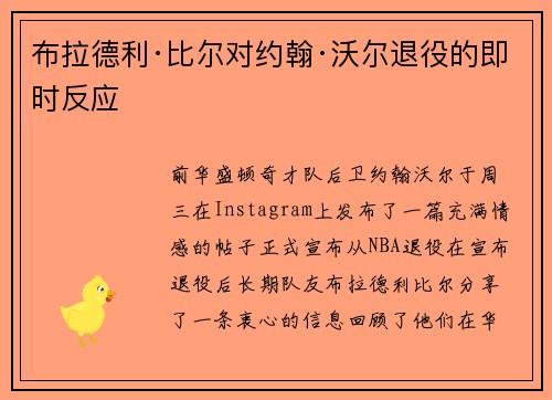 布拉德利·比尔对约翰·沃尔退役的即时反应