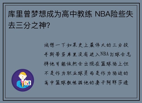库里曾梦想成为高中教练 NBA险些失去三分之神？