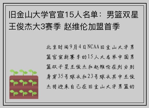 旧金山大学官宣15人名单：男篮双星王俊杰大3赛季 赵维伦加盟首季