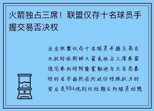 火箭独占三席！联盟仅存十名球员手握交易否决权