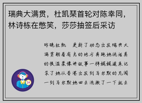 瑞典大满贯，杜凯琹首轮对陈幸同，林诗栋在憋笑，莎莎抽签后采访