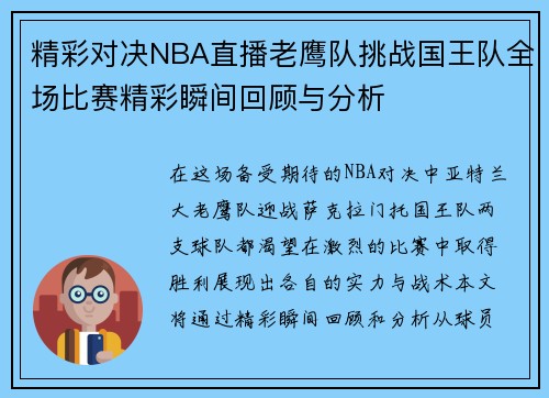 精彩对决NBA直播老鹰队挑战国王队全场比赛精彩瞬间回顾与分析